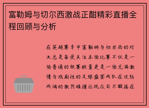 富勒姆与切尔西激战正酣精彩直播全程回顾与分析