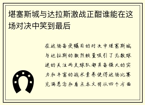 堪塞斯城与达拉斯激战正酣谁能在这场对决中笑到最后