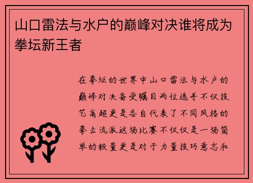 山口雷法与水户的巅峰对决谁将成为拳坛新王者
