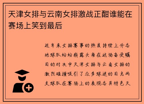 天津女排与云南女排激战正酣谁能在赛场上笑到最后
