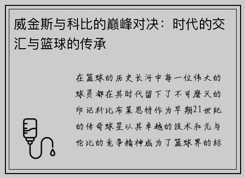 威金斯与科比的巅峰对决：时代的交汇与篮球的传承