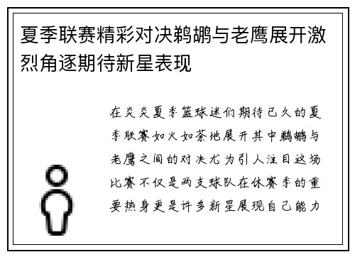 夏季联赛精彩对决鹈鹕与老鹰展开激烈角逐期待新星表现