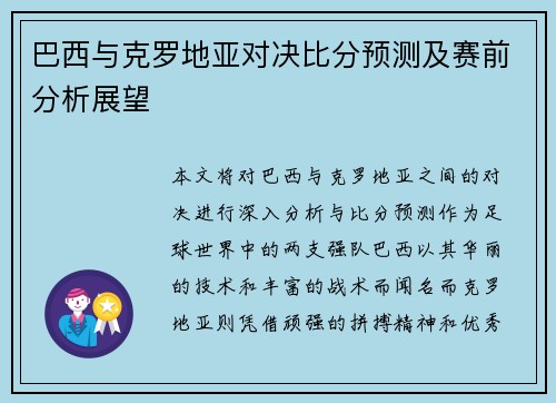 巴西与克罗地亚对决比分预测及赛前分析展望