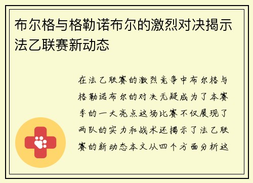 布尔格与格勒诺布尔的激烈对决揭示法乙联赛新动态