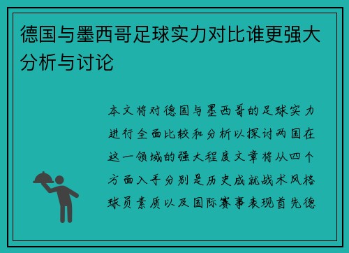 德国与墨西哥足球实力对比谁更强大分析与讨论