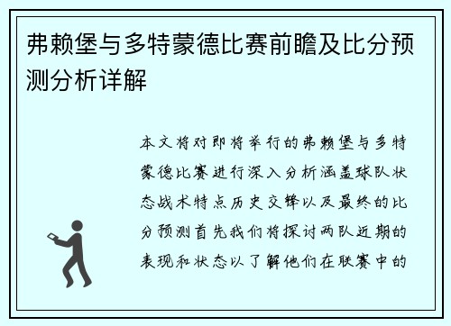 弗赖堡与多特蒙德比赛前瞻及比分预测分析详解