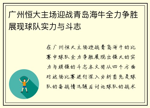 广州恒大主场迎战青岛海牛全力争胜展现球队实力与斗志