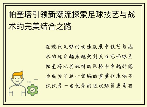 帕奎塔引领新潮流探索足球技艺与战术的完美结合之路