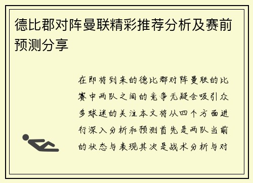 德比郡对阵曼联精彩推荐分析及赛前预测分享