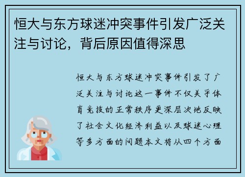 恒大与东方球迷冲突事件引发广泛关注与讨论，背后原因值得深思