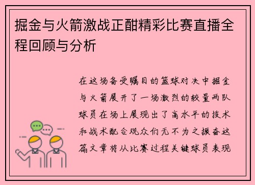 掘金与火箭激战正酣精彩比赛直播全程回顾与分析