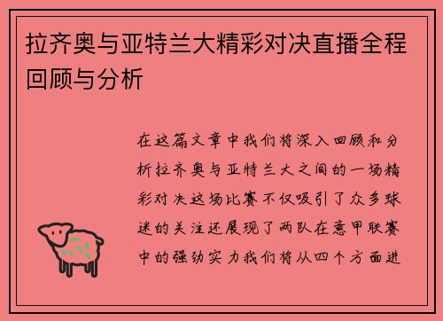 拉齐奥与亚特兰大精彩对决直播全程回顾与分析