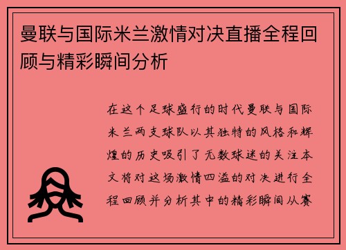 曼联与国际米兰激情对决直播全程回顾与精彩瞬间分析