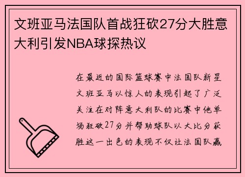 文班亚马法国队首战狂砍27分大胜意大利引发NBA球探热议