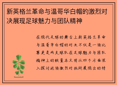 新英格兰革命与温哥华白帽的激烈对决展现足球魅力与团队精神