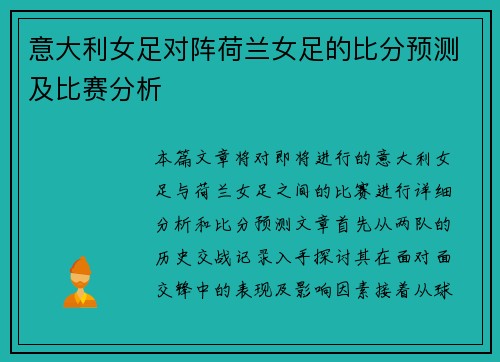 意大利女足对阵荷兰女足的比分预测及比赛分析