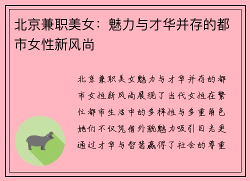 北京兼职美女：魅力与才华并存的都市女性新风尚