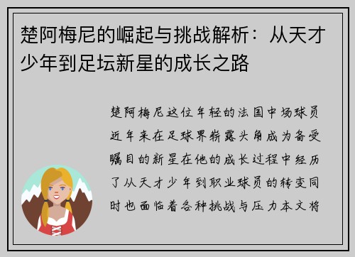 楚阿梅尼的崛起与挑战解析：从天才少年到足坛新星的成长之路