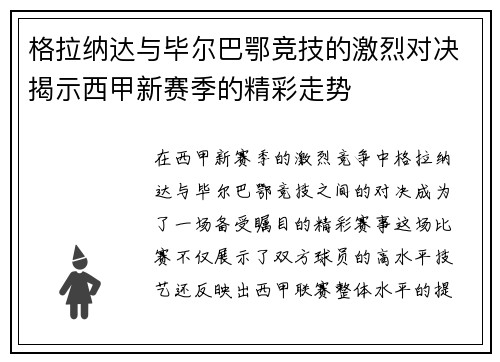 格拉纳达与毕尔巴鄂竞技的激烈对决揭示西甲新赛季的精彩走势