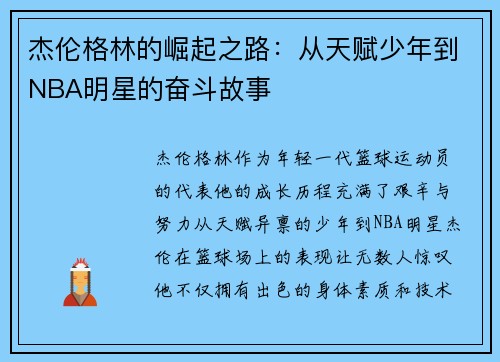 杰伦格林的崛起之路：从天赋少年到NBA明星的奋斗故事