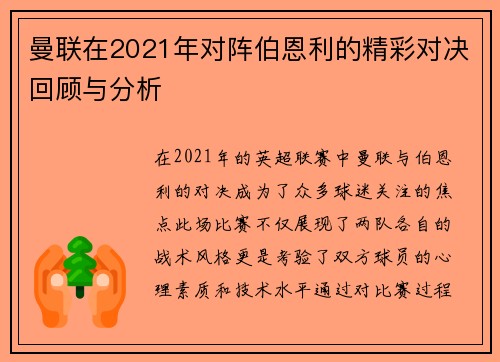 曼联在2021年对阵伯恩利的精彩对决回顾与分析
