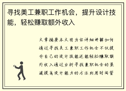 寻找美工兼职工作机会，提升设计技能，轻松赚取额外收入