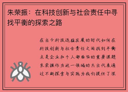 朱荣振：在科技创新与社会责任中寻找平衡的探索之路