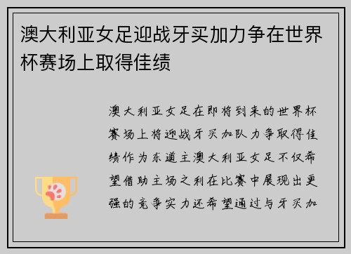 澳大利亚女足迎战牙买加力争在世界杯赛场上取得佳绩