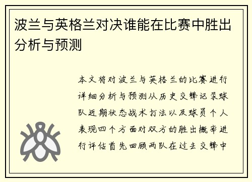 波兰与英格兰对决谁能在比赛中胜出分析与预测