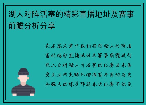 湖人对阵活塞的精彩直播地址及赛事前瞻分析分享