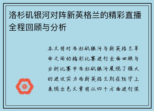 洛杉矶银河对阵新英格兰的精彩直播全程回顾与分析