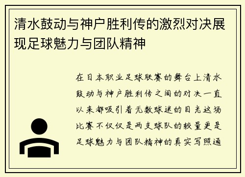 清水鼓动与神户胜利传的激烈对决展现足球魅力与团队精神