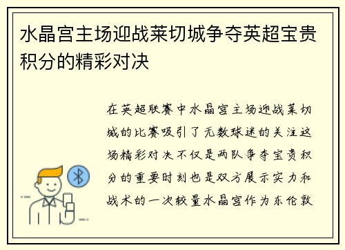 水晶宫主场迎战莱切城争夺英超宝贵积分的精彩对决