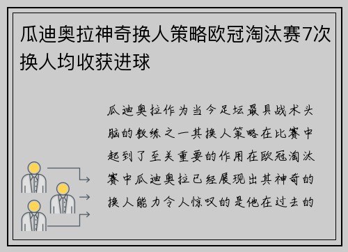 瓜迪奥拉神奇换人策略欧冠淘汰赛7次换人均收获进球