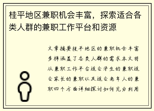 桂平地区兼职机会丰富，探索适合各类人群的兼职工作平台和资源