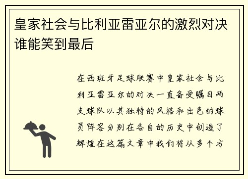 皇家社会与比利亚雷亚尔的激烈对决谁能笑到最后