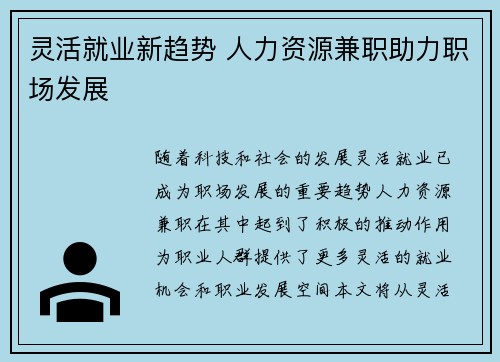 灵活就业新趋势 人力资源兼职助力职场发展