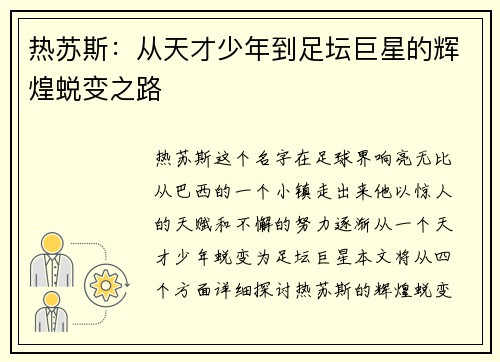 热苏斯：从天才少年到足坛巨星的辉煌蜕变之路
