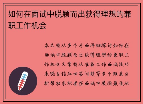 如何在面试中脱颖而出获得理想的兼职工作机会