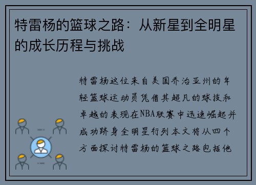 特雷杨的篮球之路：从新星到全明星的成长历程与挑战