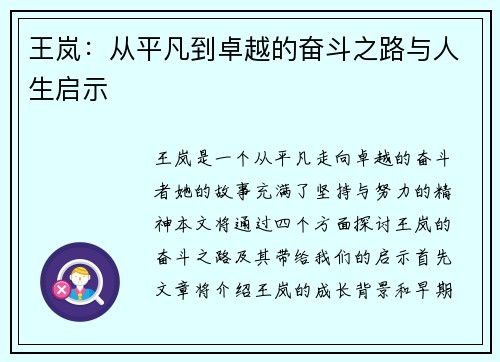 王岚：从平凡到卓越的奋斗之路与人生启示