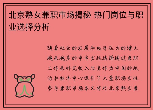 北京熟女兼职市场揭秘 热门岗位与职业选择分析