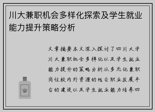 川大兼职机会多样化探索及学生就业能力提升策略分析