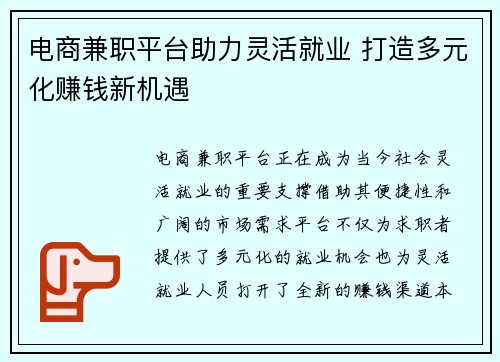 电商兼职平台助力灵活就业 打造多元化赚钱新机遇