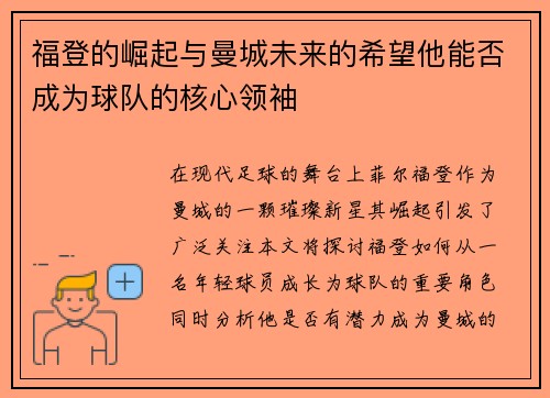 福登的崛起与曼城未来的希望他能否成为球队的核心领袖