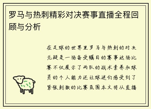 罗马与热刺精彩对决赛事直播全程回顾与分析