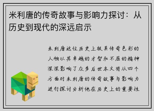 米利唐的传奇故事与影响力探讨：从历史到现代的深远启示