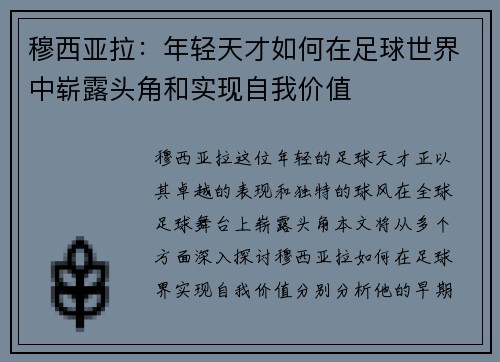 穆西亚拉：年轻天才如何在足球世界中崭露头角和实现自我价值