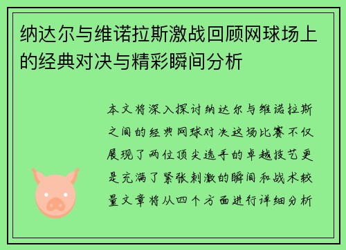 纳达尔与维诺拉斯激战回顾网球场上的经典对决与精彩瞬间分析