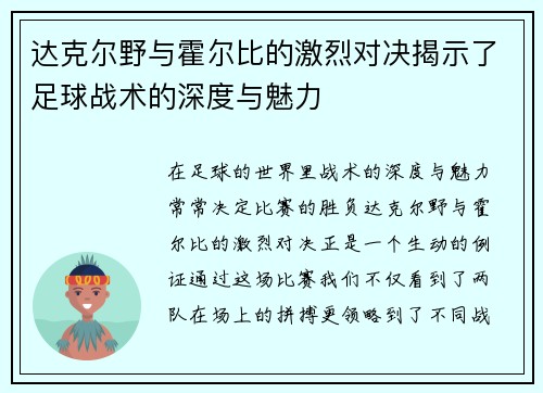 达克尔野与霍尔比的激烈对决揭示了足球战术的深度与魅力